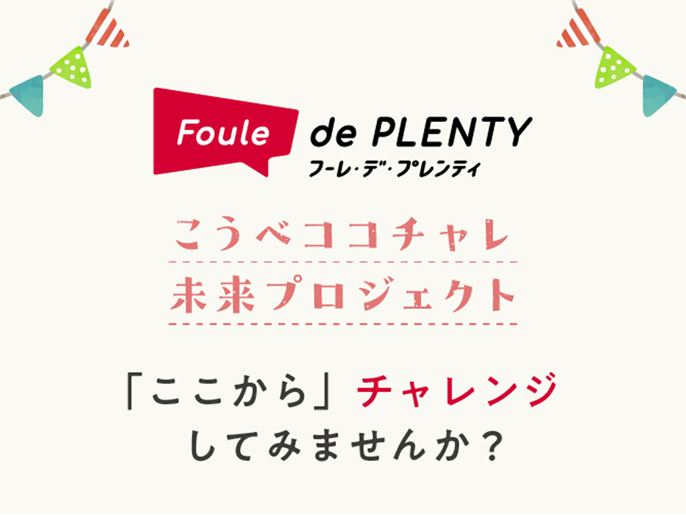 フーレ・デ・プレンティ こうべココチャレ未来プロジェクト 「ここから」チャレンジしてみませんか？
