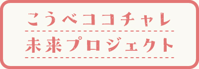 こうべココチャレ未来プロジェクト