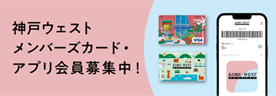 神戸ウェストメンバーズカード アプリもこちら