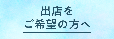 出店をご希望の方へ