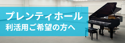 プレンティホール利活用希望の方へ