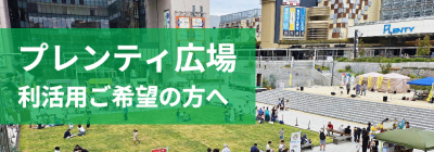 プレンティ広場利活用希望の方