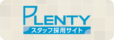 PLENTYスタッフ採用サイト