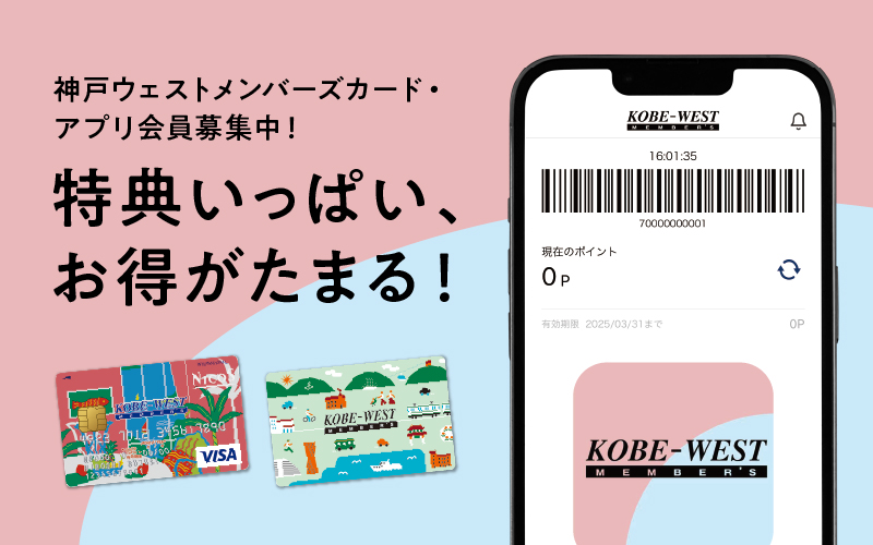 神戸ウェストメンバーズカード