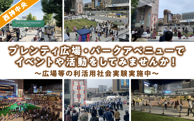 プレンティ広場活用バナー